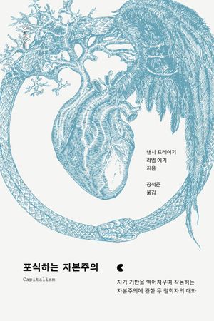 포식하는 자본주의