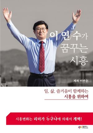 [국내도서] 이연수가 꿈꾸는 시흥