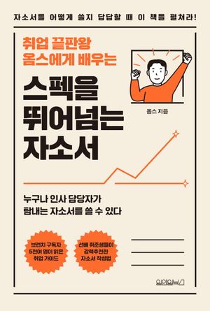 스펙을 뛰어넘는 자소서