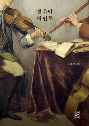 [국내도서] 옛 음악 새 연주