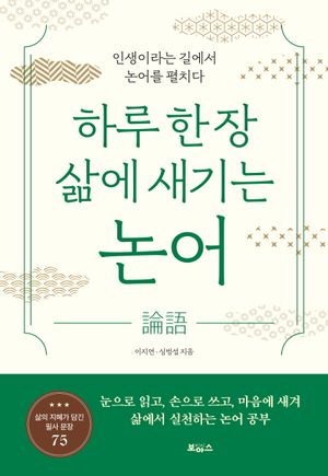 [국내도서] 하루 한 장 삶에 새기는 논어