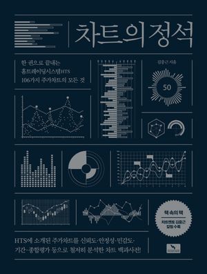 차트의 정석 (한 권으로 끝내는 홈트레이딩시스템(HTS) 106가지 주가 차트의 모든 것)