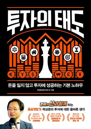 투자의 태도 (돈을 잃지 않고 투자에 성공하는 기본 노하우)