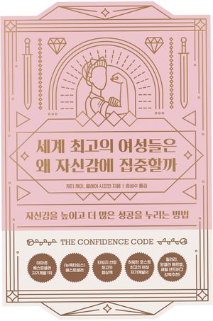 세계 최고의 여성들은 왜 자신감에 집중할까