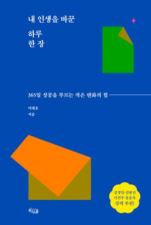 [국내도서] 내 인생을 바꾼 하루 한 장