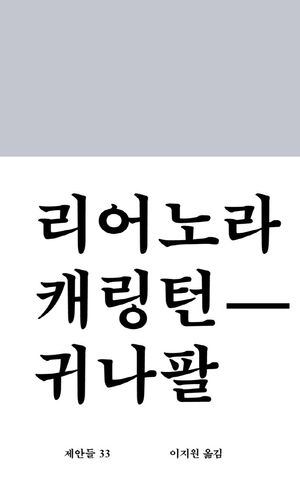 [국내도서] 귀나팔