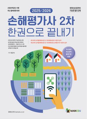 2025/2026 메인에듀 손해평가사 2차 한 권으로 끝내기