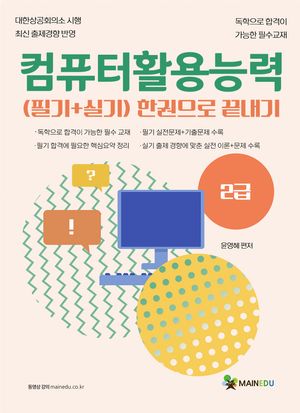 컴퓨터활용능력 2급 필기 + 실기 한권으로 끝내기