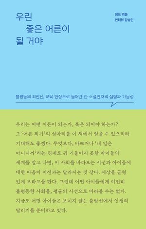 [국내도서] 우린 좋은 어른이 될 거야