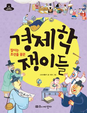 [eBook] 경제학 쟁이들