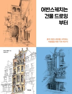 [국내도서] 어반스케치는 건물 드로잉부터