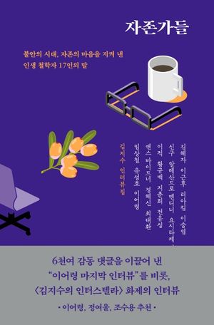 [국내도서] 자존가들