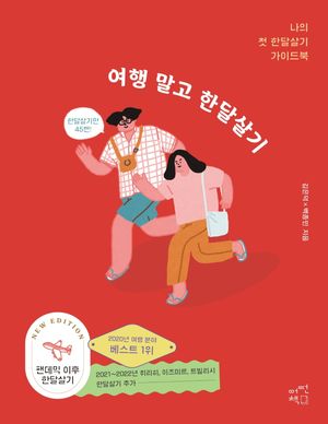 여행 말고 한달살기