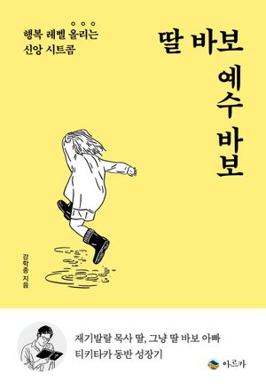 [국내도서] 딸 바보 예수 바보