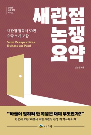 새관점 논쟁 요약
