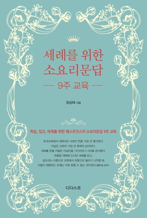 세례를 위한 소요리문답 9주 교육