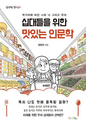 십대들을 위한 맛있는 인문학