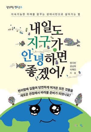[국내도서] 내일도 지구가 안녕하면 좋겠어!