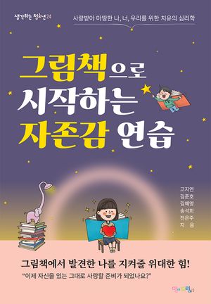 [국내도서] 그림책으로 시작하는 자존감 연습