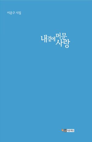 [국내도서] 내 곁에 머문 사랑