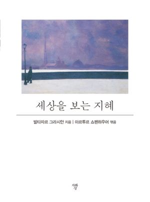 세상을 보는 지혜(포켓북)