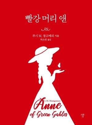 [국내도서] 빨강 머리 앤(포켓북)