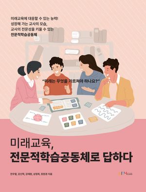 [국내도서] 미래교육, 전문적학습공동체로 답하다