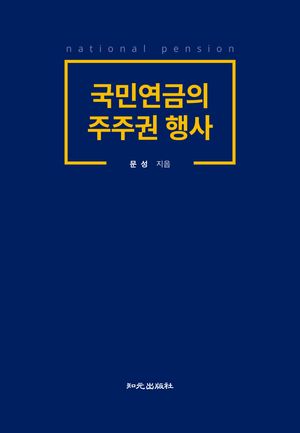 [국내도서] 국민연금의 주주권 행사