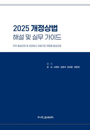 [국내도서] 2025 개정상법 해설 및 실무 가이드