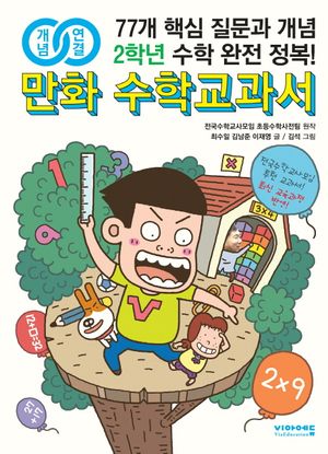 만화 수학교과서 초등 2학년
