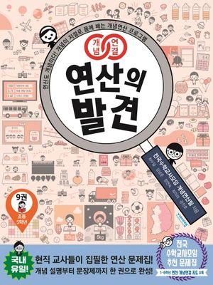 개념연결 연산의 발견 9(초등 5학년)