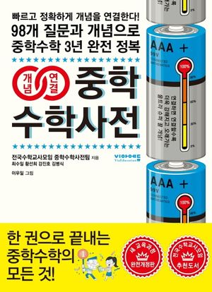 개념연결 중학수학사전(2020)