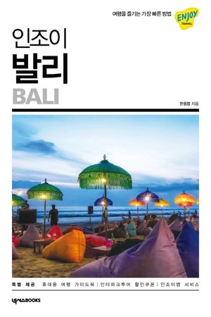 인조이 발리 (2020)