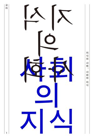 [국내도서] 지식의 사회, 사회의 지식