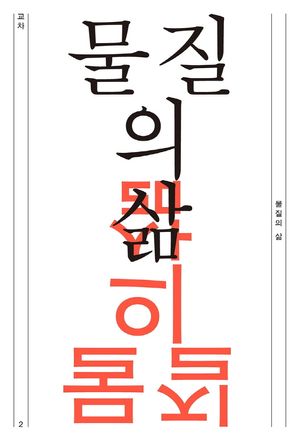 [국내도서] 물질의 삶