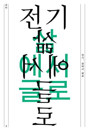 [국내도서] 전기, 삶에서 글로