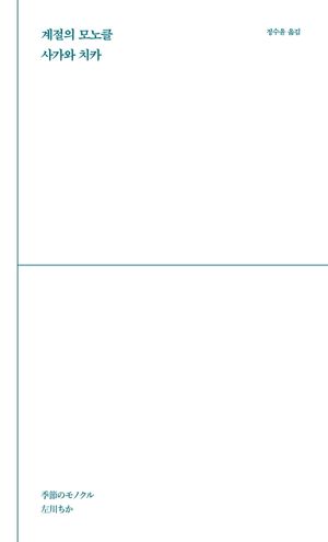 계절의 모노클
