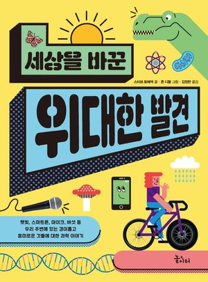 [eBook] 세상을 바꾼 위대한 발견
