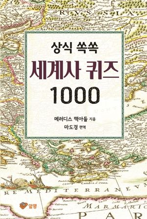 상식 쏙쏙 세계사 퀴즈 1000