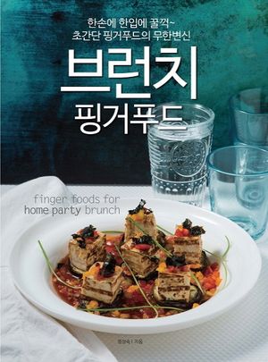 브런치 핑거푸드