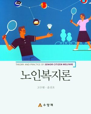 노인복지론