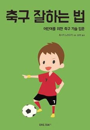 축구 잘하는 법