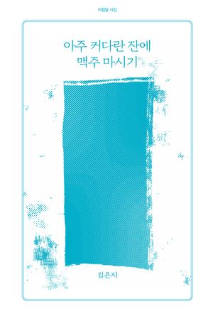 아주 커다란 잔에 맥주 마시기