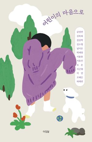 [국내도서] 어린이의 마음으로