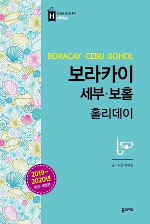 [국내도서] 보라카이 세부 보홀 홀리데이(2019-2020)