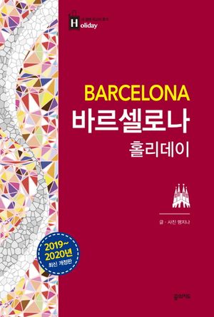 바르셀로나 홀리데이 (2019~2020년 최신 개정판, 지도 수록)