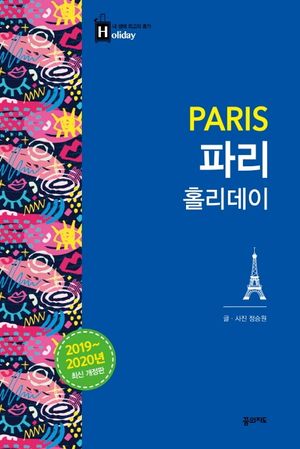 파리 홀리데이(2019-2020)