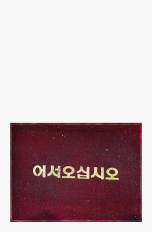 [국내도서] 어서오십시오