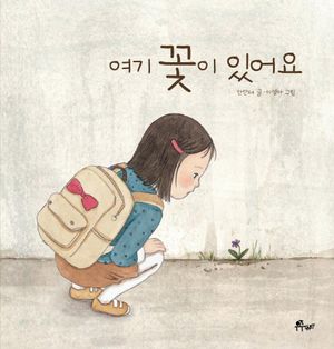 [eBook] 여기 꽃이 있어요