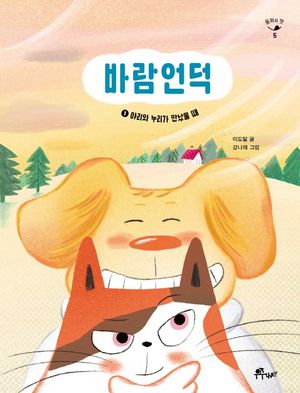 바람언덕 1: 야리와 누리가 만났을 때